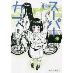 スーパーカブ　６