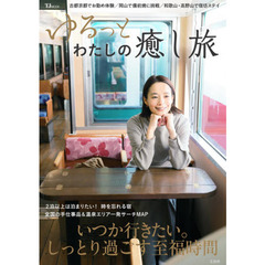 ゆるっとわたしの癒し旅　いつか行きたい。しっとり過ごす至福時間