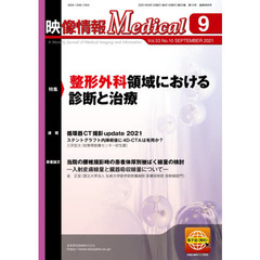 映像情報Ｍｅｄｉｃａｌ　第５３巻第１０号（２０２１．９）　特集整形外科領域における診断と治療