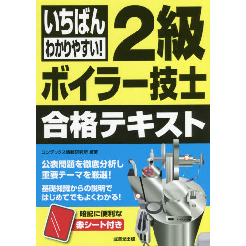 いちばんわかりやすい！２級ボイラー技士合格テキスト 〔２０２１〕 通販｜セブンネットショッピング