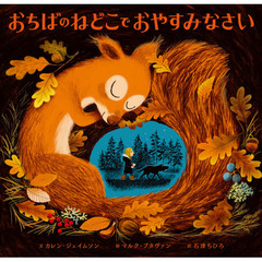 おちばのねどこでおやすみなさい