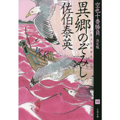 異郷のぞみし　決定版