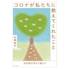 コロナが私たちに教えてくれたこと　至学館大学かく戦えり