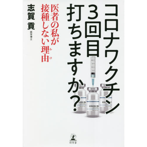 コロナワクチン３回目打ちますか？ 医者の私が接種しない理由 通販