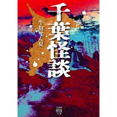 千葉怪談