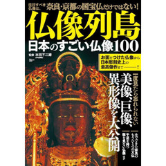 仏像列島　日本のすごい仏像１００
