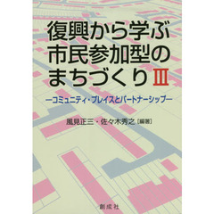 復興から学ぶ市民参加型のまちづくり　３　コミュニティ・プレイスとパートナーシップ