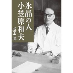 氷晶の人－小笠原和夫－