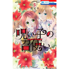 呪い子の召使い　５