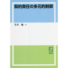 契約責任の多元的制御　オンデマンド版