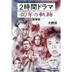 ２時間ドラマ４０年の軌跡　増補版