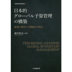 日本的グローバル予算管理の構築　実務に根ざした理論化の試み