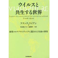 ウイルスと共生する世界　新型コロナアウトブレイクに隠された生命の事実
