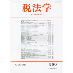 税法学　５８６（２０２１Ｎｏｖｅｍｂｅｒ）　創立７０周年記念号