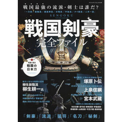 戦国剣豪完全ファイル　戦国時代の「剣豪」「猛将」「名刀」「秘剣」大集合