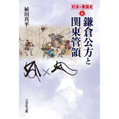 対決の東国史　４　鎌倉公方と関東管領