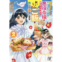 破滅エンドまっしぐらの悪役令嬢に転生したので、おいしいご飯を作って暮らします　２