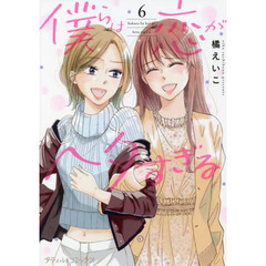 僕らは恋がヘタすぎる　６