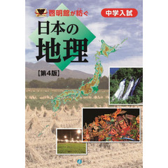 日本の地理　第４版