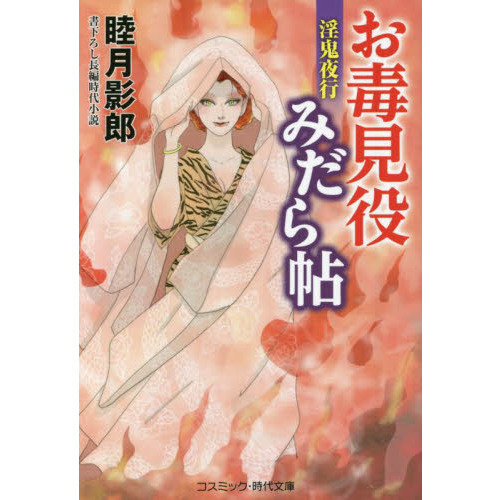 お毒見役みだら帖 ４ 淫鬼夜行 通販 セブンネットショッピング