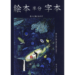 絵本半分字本　老人と海と女の子　孫と共に迷い渚を浮遊する老人