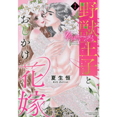 野獣王子とおしかけ花嫁　　　２