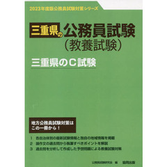 ’２３　三重県のＣ試験