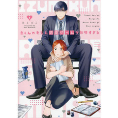 泉くんの考えた恋愛ゲームが無理すぎる　１