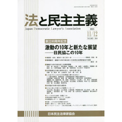 法と民主主義　Ｎｏ．５６３・５６４（２０２１－１１／１２）　創立６０周年記念激動の１０年と新たな展望　日民協この１０年