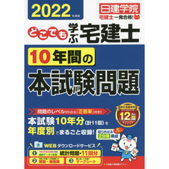 どこでも学ぶ宅建士１０年間の本試験問題　２０２２年度版