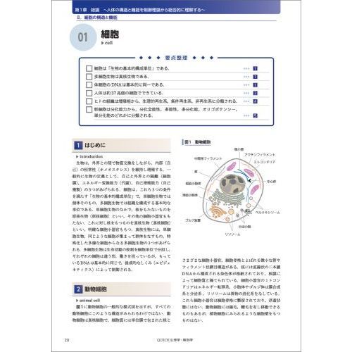 ＱＵＩＣＫ生理学・解剖学　人体の構造と機能・病態生理