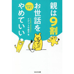 親は９割お世話をやめていい　迷わない子育て