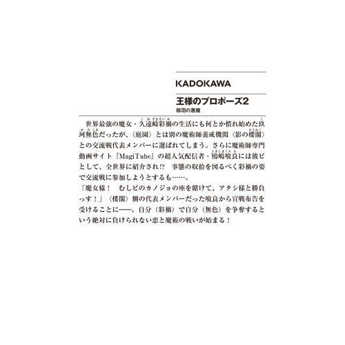 王様のプロポーズ 2 鴇羽の悪魔 通販｜セブンネットショッピング