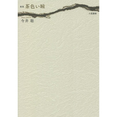 茶色い瞳（め）　歌集