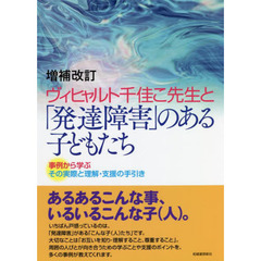 ヴィヒャルト千佳こ先生と「発達障害」のある子どもたち　事例から学ぶその実際と理解・支援の手引き　増補改訂