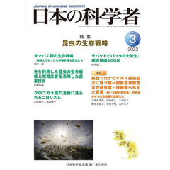日本の科学者　Ｖｏｌ．５７Ｎｏ．３（２０２２－３）　昆虫の生存戦略