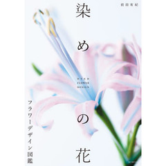 染めの花フラワーデザイン図鑑