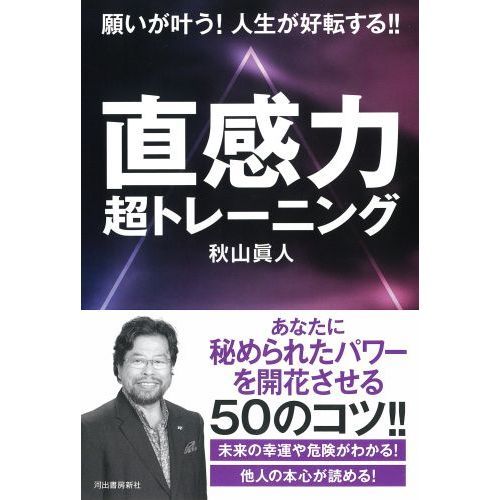 直感力超トレーニング　願いが叶う！人生が好転する！！（単行本）