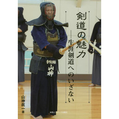 剣道の魅力　生涯剣道へのいざない