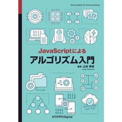 ＪａｖａＳｃｒｉｐｔによるアルゴリズム入門