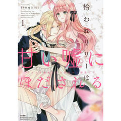 拾われリリーは甘い嘘にほだされる　１