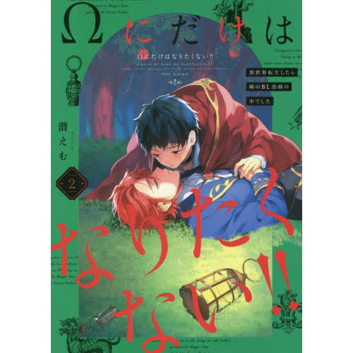 Ωにだけはなりたくない!! ～異世界転生したら姉のBL漫画の中でした～2 通販｜セブンネットショッピング