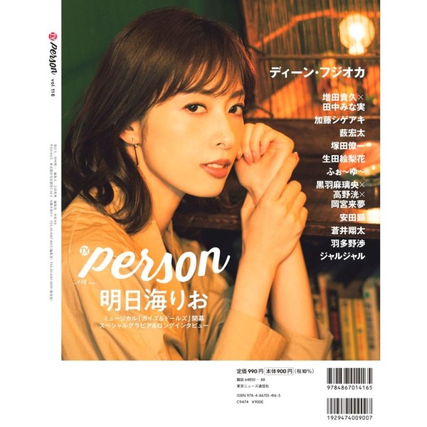 TVガイドPERSON vol.116 （TOKYO NEWS MOOK） ディーン・フジオカ