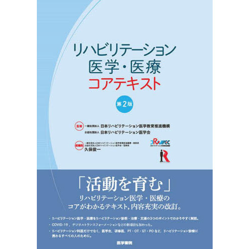 リハビリテーション医学・医療コアテキスト　第２版