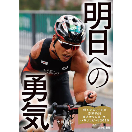 輝くアスリートの感動物語　東京オリンピック・パラリンピック２０２０　４　明日への勇気　佐藤友祈、木村敬一、山口尚秀、杉村英孝、宇田秀生、里見紗李奈ほか