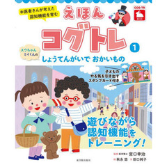 えほんコグトレ　お医者さんが考えた認知機能を育む　１　スウちゃんミイくんのしょうてんがいでおかいもの