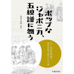 ポップなジャポニカ、五線譜に舞う　１９～２０世紀初頭の西洋音楽で描かれた日本