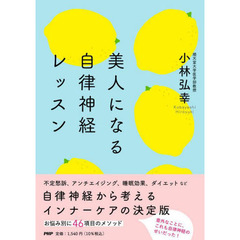 美人になる自律神経レッスン