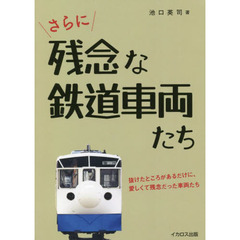 さらに残念な鉄道車両たち　抜けたところがあるだけに、愛しくて残念だった車両たち