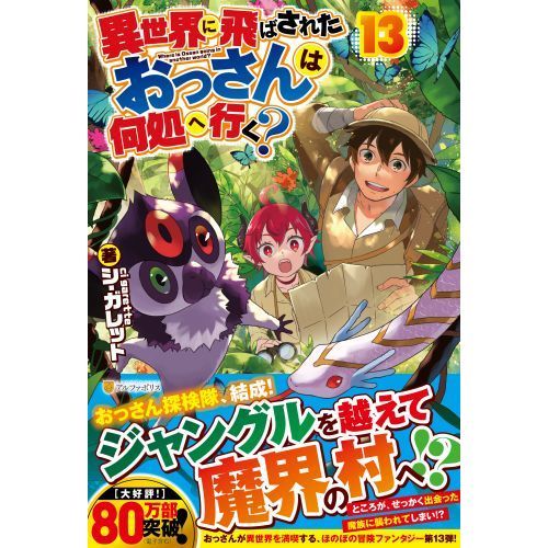 異世界に飛ばされたおっさんは何処へ行く？ 13 通販｜セブン